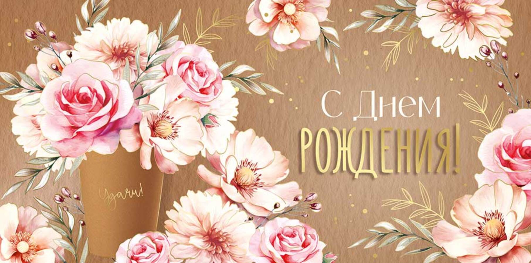 

3.0000340 Конверт для денег Евро С Днем рождения! (жен) С текстом Фольга